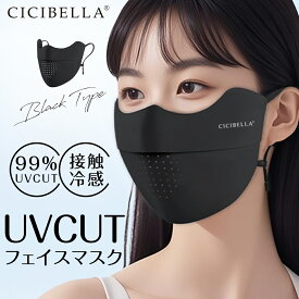 CICIBELLA UVCUT フェイスマスク 1枚入り/袋 日焼け防止 繰り返し使える マスク UVカット 布マスク 目尻保護 耳まで UVマスク 小顔効果 UV対策 紫外線対策 フェイスカバー 接触冷感 ランニング 男女兼用 おしゃれ カラーマスク 小顔 丸顔 面長 大人 子供 柔らかい