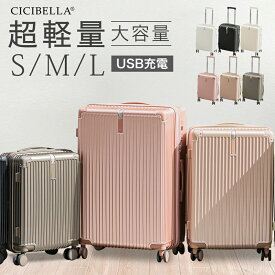 【高評価☆スーツケース】CICIBELLA SUITCASE シシベラ スーツケース 機内持ち込み キャリーケース スーツケース USBポート付き キャリーケース Sサイズ Mサイズ Lサイズ キャリーバッグ 1-9日用 大容量 多収納ポケット カップホルダー付き 旅行 修学旅行 プレゼント