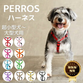 犬用ハーネス 小型犬/ 中型犬/ 大型犬【PERROS ペルロスハーネス】XS~Lサイズ お散歩用 獣医師推奨 気管虚脱 脇擦れ対策 簡単装着 抜けにくい サイズ調整 おしゃれ イタリア製