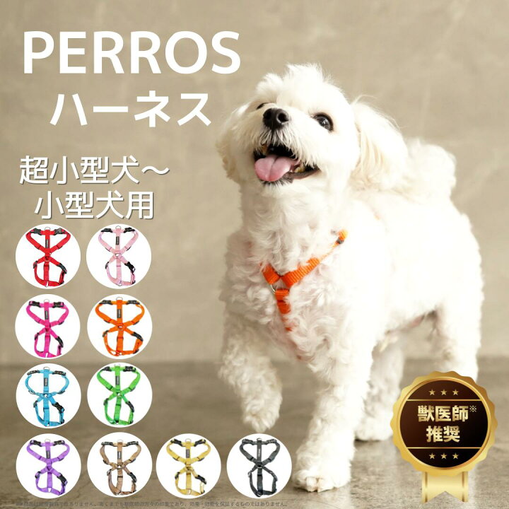 楽天市場】犬用ハーネス 超小型 小型犬【PERROS ペルロスハーネス XS 