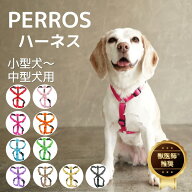 犬 ハーネス 抜けない 中型犬【PERROS ペルロスハーネス S(PA15/S)】トイプードル パピヨン パグカニーン…
