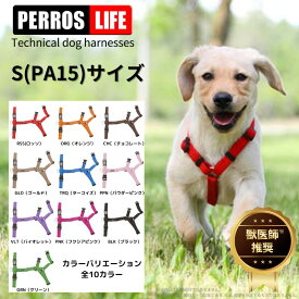 犬用ハーネス 小型犬 中型犬 【ペルロスハーネスペルロスハーネス S(PA15)サイズ】獣医師推奨 気管虚脱 脇擦れ対策 簡単装着 抜けにくい サイズ調整 おしゃれ イタリア製
