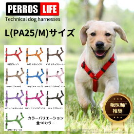 犬用ハーネス 大型犬用 【ペルロスハーネスペルロスハーネス L(PA25/M)サイズ】獣医師推奨 気管虚脱 脇擦れ対策 簡単装着 抜けにくい サイズ調整 おしゃれ イタリア製