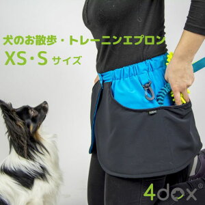 犬用お散歩グッズ【4dox 犬のお散歩・トレーニングエプロンXS・Sサイズ】超軽量 おしゃれ 4つの便利ポケット付き 荷物の出し入れ簡単 両手が空く 耐久性抜群 送料無料
