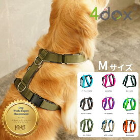 犬用ハーネス 【4dox コンフォートプラスハーネス Mサイズ】 ドッグトレーナー推奨 負担軽減＆抜けにくい 耐久性抜群 引っ張り癖改善 5箇所調整可能 全体クッション付き 送料無料