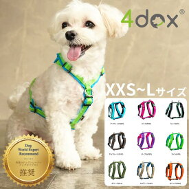 犬用ハーネス 【4dox コンフォートプラスハーネス】 ドッグトレーナー推奨 負担軽減＆抜けにくい 耐久性抜群 引っ張り癖改善 5箇所調整可能 全体クッション付き 送料無料