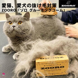 【ランキング入賞！】犬 猫 抜け毛取り「ZOORO ゾロ グルーミングコーム ミニサイズ」 抜け毛対策 ペット専用ブラシ 猫 犬 嫌がらない 痛くない 使い方簡単 猫用 犬用