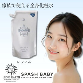 【スーパーセール★クーポン】フロムアース スパッシュ 1000ml from earth 全身化粧水 全身ローション フルボ酸 毛穴の引き締め 日焼け ダメージケア 艶 スパッシュベビー