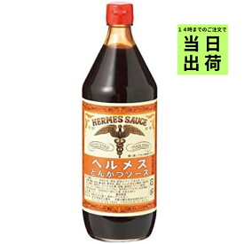 【アフターセールクーポン】ヘルメス とんかつソース 900ml 石見食品 ヘルメスとんかつソース ソース 幻の 大阪ソース とんかつソース ヘルメス
