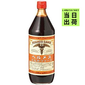 ヘルメス とんかつソース 900ml 石見食品 ヘルメスとんかつソース ソース 幻の 大阪ソース とんかつソース ヘルメス