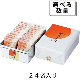 【お買い物マラソン★クーポン】【数量割引有】朝日あげ 24枚入り 煎餅 揚げせんべい 和菓子 お茶請け 手土産 ギフト 詰め合わせ 老舗 お取り寄せ