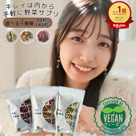 【ポイント10倍+クーポンでお得】【お買い物マラソン★クーポン】【選べる3タイプ】飲む粉野菜 90粒 180…