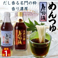【アフターセール★クーポン】【セットでお得！】唐船峡 涼味めんつゆ 名門の粋 500ml ストレート つけつ…