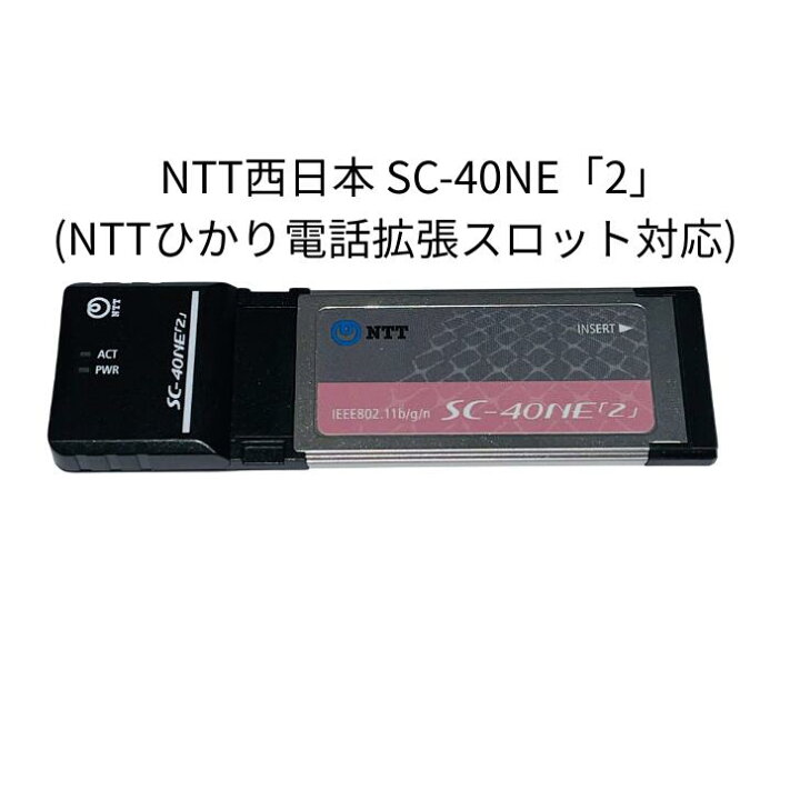 楽天市場】【アフターセール☆クーポン】SC-40NE2 NTT西日本 NTT東日本 