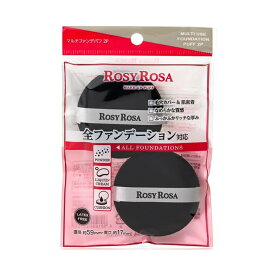 【アフターセールクーポン】ロージーローザ マルチファンデパフ 1袋2P全ファンデーション対応メイクパフ ROSY ROSA 円形 メイクパフ 肌密着 毛穴カバー ブラック