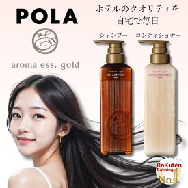 【アフターセール★クーポン】POLA ポーラ アロマエッセゴールド シャンプー コンディショナー セット 470ml 470g ノンシリコン ホテルアメニティ 保湿成分 限定商品