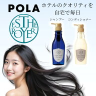 【アフターセール★クーポン】POLA ポーラ エステロワイエ シャンプー コンディナーセット 400ml 400g ノ…