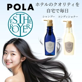 【アフターセール★クーポン】POLA ポーラ エステロワイエ シャンプー コンディナーセット 400ml 400g ノンシリコン ホテル アメニティ ロイヤルシトラス 保湿成分 限定商品 きめ細かい泡 濃密