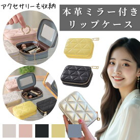 【ブラックフライデー★20%OFFクーポン】リップケース 本革 ミラー付き 高級感 アクセサリー収納ケース ミニポーチ 携帯用リップケース おしゃれリップ 小物入れ 収納ケース アクセサリー ミラー付き