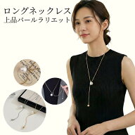 【楽天1位】【アフタセール★最大40％OFFクーポン！】ネックレス レディース パール ラリエット ラリエッ…