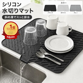 【楽天1位】【アフターセール★20％OFFクーポン】水切りマット シリコン製 食器乾燥マット 食洗機対応 耐熱230℃ 傾斜排水 シンクマット 省スペース キッチン 水切りトレー 滑り止め コンパクト収納 折りたたみ ズレにくい シンク水受け