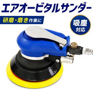 【アフターセール★20％OFFクーポン】吸塵式オービタルサンダー 125mm マジック式パット エアー式 研磨機…
