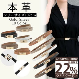 【楽天1位】【5と0のつく日★最大40％OFFクーポン】ベルト レディース ワンピース用 本革 おしゃれ 穴なし 本革 ターンロック 穴なし ゴールド金具 細 細身 細め ウエストマーク 高級感 上品 おしゃれ フォーマル