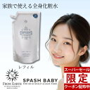 【スーパーセール★クーポン】フロムアース スパッシュ 1000ml from earth 全身化粧水 全身ローション フルボ酸 毛穴の引き締め 日焼け ダメージケア 艶 スパッシュベビー