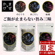 【楽天1位】【スーパーセール☆30％OFFクーポン！】まぜかけ まぜ×かけ ふりかけ のどぐろ あご 鰹 梅 …