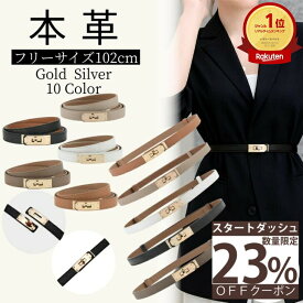 【楽天1位】【数量限定☆スタートダッシュ★最大42％OFFクーポン】ベルト レディース ワンピース用 本革 おしゃれ 穴なし 本革 ターンロック 穴なし ゴールド金具 細 細身 細め ウエストマーク 高級感 上品 おしゃれ フォーマル
