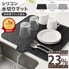 【楽天1位】【数量限定☆スタートダッシュ★23％OFFクーポン】水切りマット シリコン製 食器乾燥マット 食洗機対応 耐熱230℃ 傾斜排水 シンクマット 省スペース キッチン 水切りトレー 滑り止め コンパクト収納 折りたたみ ズレにくい シンク水受け