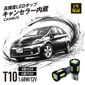 【マラソンP5倍】 ダイハツ ミライース H23.9〜H29.4 LA300S・310S t10 led バルブ ポジションランプ ナンバー灯 キャンセラー CANBUS スモールランプ ホワイト 車検対応 取付簡単