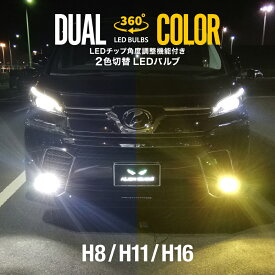 MH23S ワゴンR スティングレー LEDフォグランプ H8 H11 H16 ツインカラー ホワイト イエロー 2色 切り替え 360°角度調整 LEDバルブ 白 黄 カラーチェンジ ファン装備
