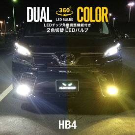 100 系クレスタ LEDフォグランプ HB4 ツインカラー ホワイト イエロー 2色 切り替え 360°角度調整 LEDバルブ 白 黄 カラーチェンジ ファン装備