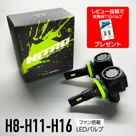 【10%OFF＆P10倍★9/4-9/11】【LEDヘッドライト 車検対応】NITRO led h8 h11 h16 LED 4灯式 ロービーム H8 H11 H16 フォグライト フォグランプ ファン搭載 静音 ファン付 カットライン ホワイト 車検対応 取付簡単 ポン付