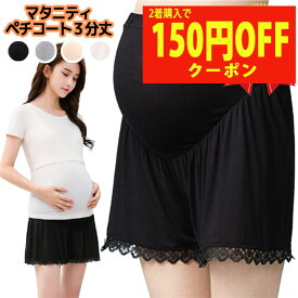 【2着で150円OFFクーポン】マタニティ ペチコート ペチパンツ 3分丈 スパッツ ペチパン ショートパンツ ショーツ アンダーショーツ フリル レディース 透け防止 見せパン 薄手 ストレッチ 肌着 下着 おしゃれ マタニティウェア 妊娠 産前 産後