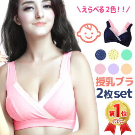 【150円OFFクーポン★選べる2枚】授乳ブラ マタニティブラ セット 着け心地抜群 ゆったり 大きいサイズ 伸縮性 痛くない 楽 レース 可愛い おしゃれ かわいい 前開き 延長ホック ノンワイヤー 授乳 授乳用 ブラジャー 下着 インナー マタニティ 産前 産後