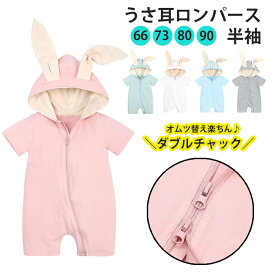 【100円OFFクーポン】ロンパース うさぎ 女の子 男の子 おしゃれ 赤ちゃん 新生児 キッズ ベビー ベビー服 カバーオール 綿 コットン 可愛い 出産祝い プレゼント 着ぐるみ うさ耳 うさみみ 半袖 薄手 前開き ベビー着ぐるみ ウサギ ジャンプスーツ 春 夏 秋 春夏 前開き 綿