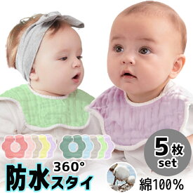 【100円OFFクーポン】防水スタイ【5枚セット】綿 100% セット スタイ 無地 シンプル 男の子 女の子 ガーゼ ベビー キッズ よだれかけ 360 かわいい コットン おしゃれ ハンカチ 新生児 出産祝い お食い初め プレゼント ギフト 内祝い 食事 防水 くすみカラー パステルカラー