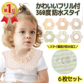 【80円OFFクーポン★選べるフリル付き・無し】6枚セット スタイ 防水 フリル 無地 よだれかけ おしゃれ 男の子 女の子 かわいい 可愛い シンプル セット くすみ くすみカラー よだれ 360度 出産祝い プレゼント ギフト ベビー 新生児 赤ちゃん 子供 綿 コットン 保育園