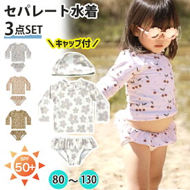 【500円OFFクーポン】キッズ 水着 女の子 3点セット セパレート 子供 小学生 キッズ 水着 キャップ付 子供 ジュニア ラッシュガード 長袖 さくらんぼ柄 花柄 UPF50+ こども スイムウェア 女児 幼稚園 保育園 上下セット かわいい 紫外線カット