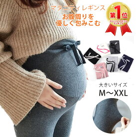 【150円OFFクーポン】マタニティ レギンス タイツ リブ 春 春夏 大きいサイズ ゆったり レギンスパンツ パンツ 伸縮性抜群 コットン 綿 妊婦 妊娠 初期 中期 後期 産後 秋 冬 秋冬 インナー レディース 暖かい 温かい 保温 脚長 着やせ 着痩せ 楽