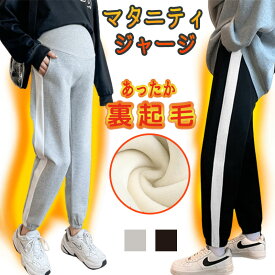 【450円OFFクーポン】マタニティ 裏起毛 ジャージ パンツ サイドライン ラインパンツ ライン 秋冬 ルームウェア 仕事着 パジャマ アジャスター 調整 伸縮性抜群 コットン 綿 妊婦 妊娠 初期 中期 後期 産後 春 秋 冬 レディース 防寒 保温 暖かい あったか