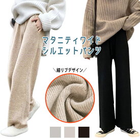 マタニティ ワイド シルエット パンツ リブ ワイドパンツ リラックス ズボン 春 春夏 ゆったり 大きいサイズ オフィス スーツ 韓国 アジャスター プリーツ ルームパンツ ルームウェア 部屋着 妊婦 妊娠 中期 産後 秋 秋冬 レディース