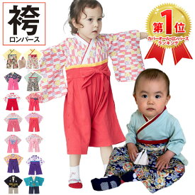 【150円OFFクーポン】袴 ロンパース はかま 赤ちゃん ベビー服 ベビー 袴ロンパース キッズ 男の子 女の子 着物 羽織り 和柄 和装 長袖 お正月 お食い初め 誕生日 誕生祝い お宮参り 初節句 桃の節句 ひな祭り 七五三 お祝い 出産祝い 子供服 プレゼント ギフト