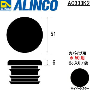 ALINCO/�A���C���R�@�����L���b�v�@�ۃp�C�v50�p�@�u���b�N�@�i2���j�@�i�ԁFAC333K2
