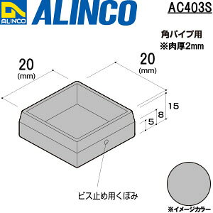 ALINCO/�A���C���R�@�����L���b�v�@���Ԃ��p�p�C�v20�p�@�V���o�[�@�i�ԁFAC403S
