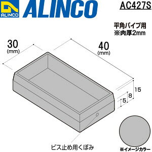 ALINCO/�A���C���R�@�����L���b�v�@���Ԃ����p�p�C�v30X40�p�@�V���o�[�@�i�ԁFAC427S