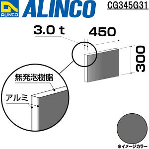ALINCO/�A���C���R�@�A���~�����@3X450X300�@�O���[�@�i�ԁFCG345G31