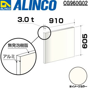 ALINCO/�A���C���R�@�A���~�����@3X910X605�@�z���C�g�@�i�ԁFCG960G02